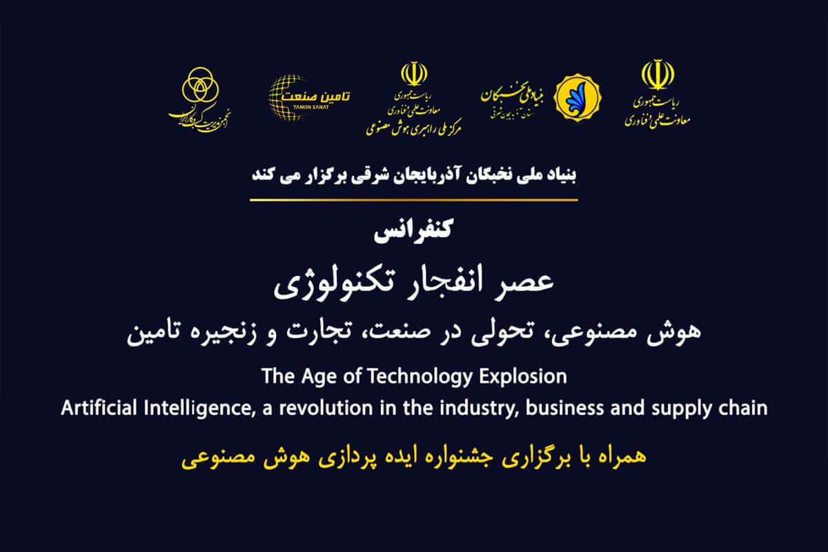 اولین کنفرانس ملی هوش مصنوعی تحولی در صنعت، تجارت و زنجیره تامین برگزار می شود