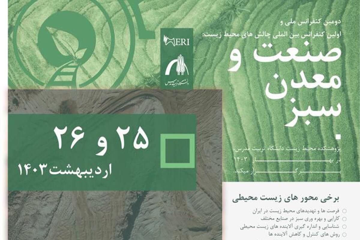 دومین کنفرانس ملی و اولین کنفرانس بین المللی چالش های محیط زیست: صنعت و معدن سبز برگزار می شود