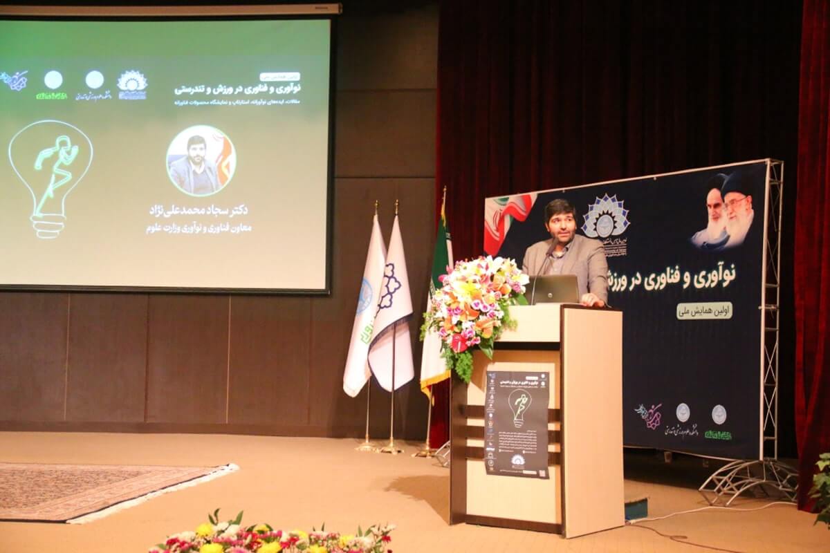 همایش ملی نوآوری و فناوری ورزش و تندرستی برگزار شد