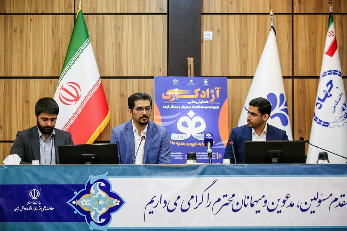 نخستین همایش ملی آزادکاری با رویکرد توسعه اقتصاد دیجیتال برگزار می شود