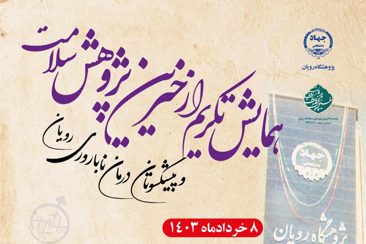 همایش تکریم از خیرین پژوهش سلامت و پیشکسوتان درمان ناباروری رویان برگزار می شود