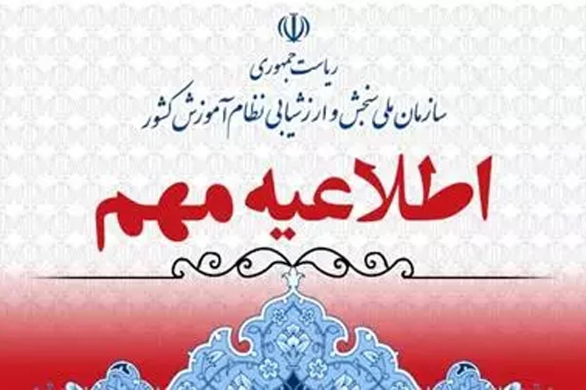 اطلاعیه ثبت نام با تاخیر متقاضیان شركت در آزمون سراسری سال 1403 (نوبت دوم)