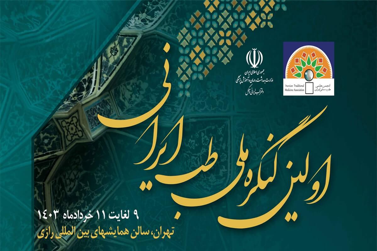 کنگره ملی طب ایرانی برگزار می شود