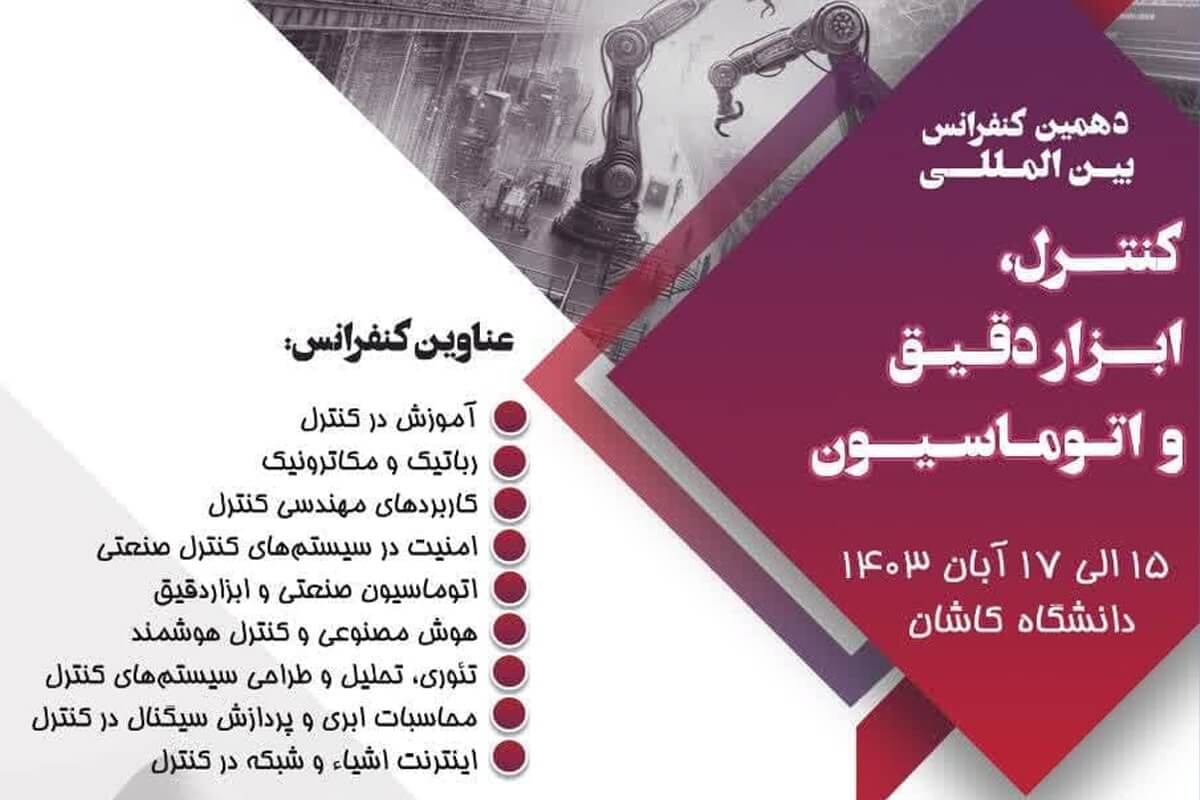 دهمین کنفرانس بین المللی کنترل، ابزار‌ دقیق و اتوماسیون برگزار می شود