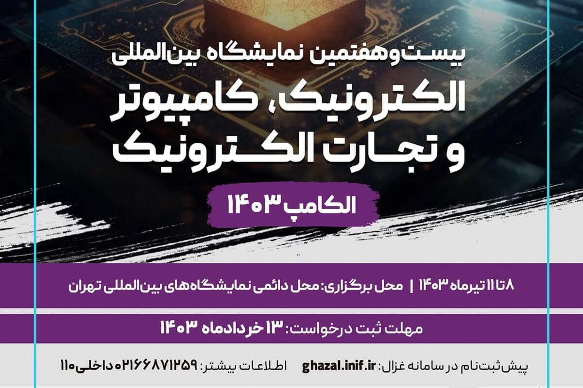 پاویون شرکت های دانش بنیان در نمایشگاه الکامپ برپا می شود