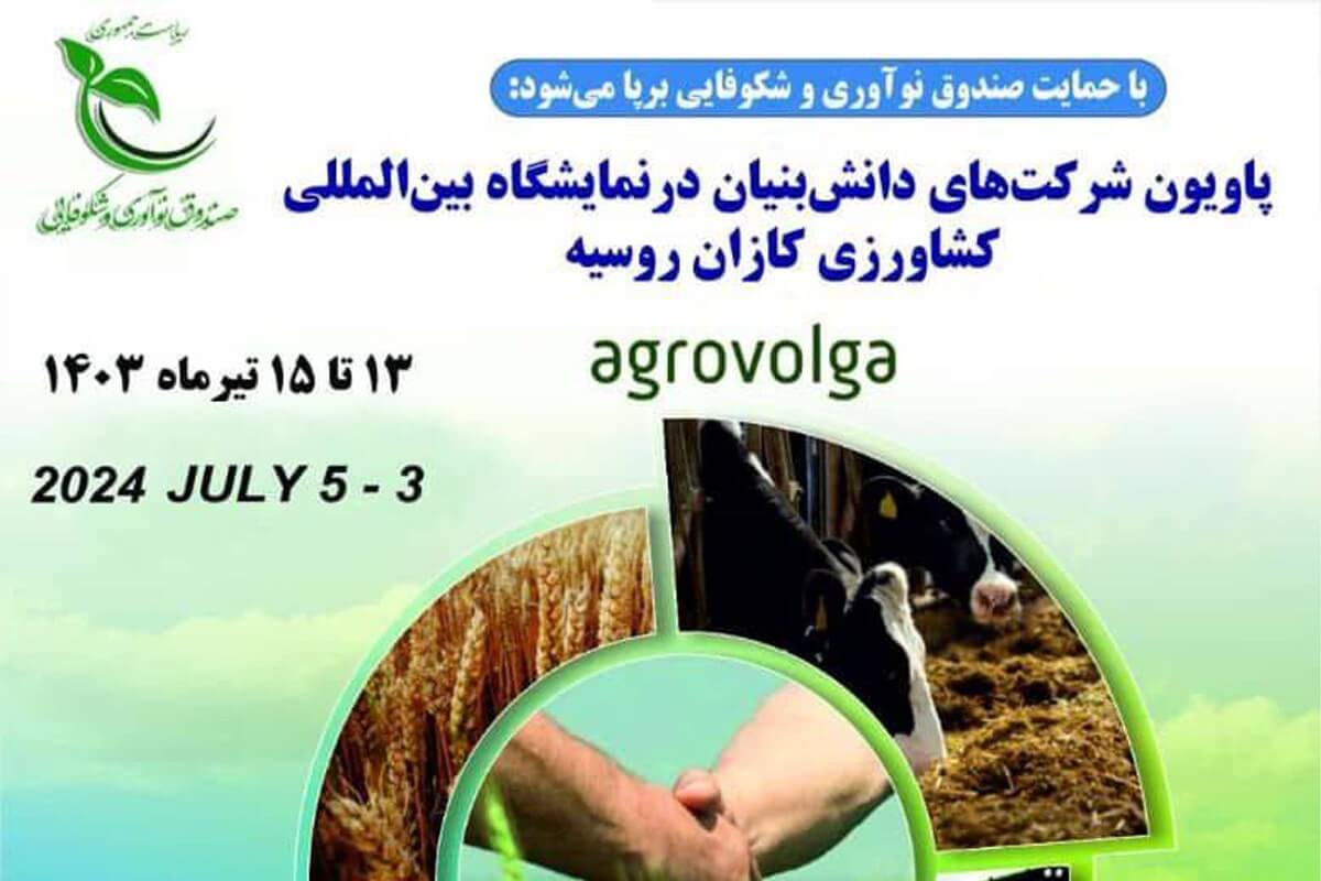 پاویون شرکت های دانش‌بنیان در نمایشگاه کشاورزی روسیه برپا می شود