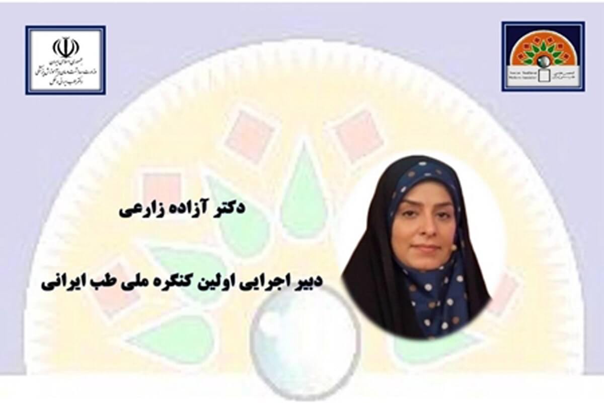 کنگره ملی طب ایرانی زمینه ای برای رشد، تعالی و پیشرفت این حوزه
