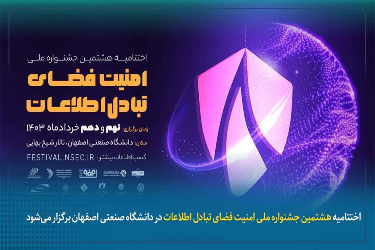 اختتامیه هشتمین جشنواره ملی امنیت فضای تبادل اطلاعات برگزار می شود