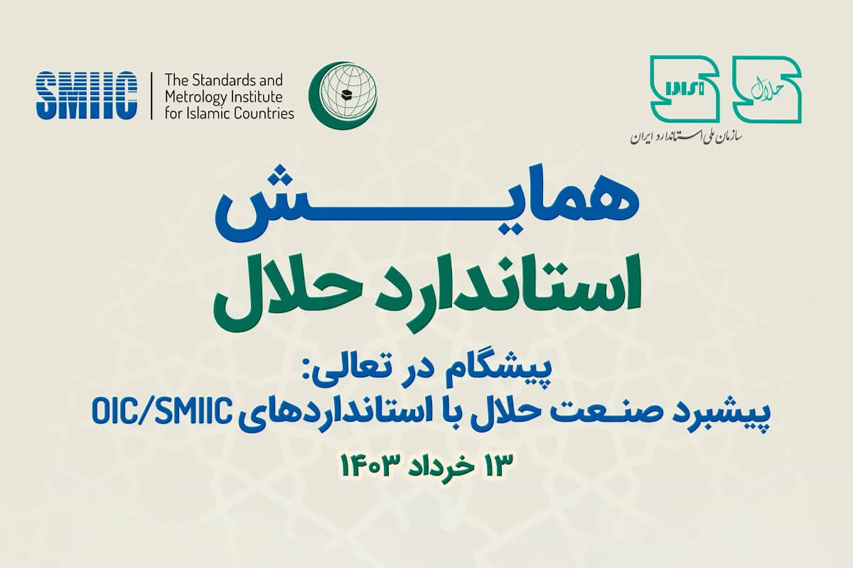 همایش استاندارد حلال برگزار می شود