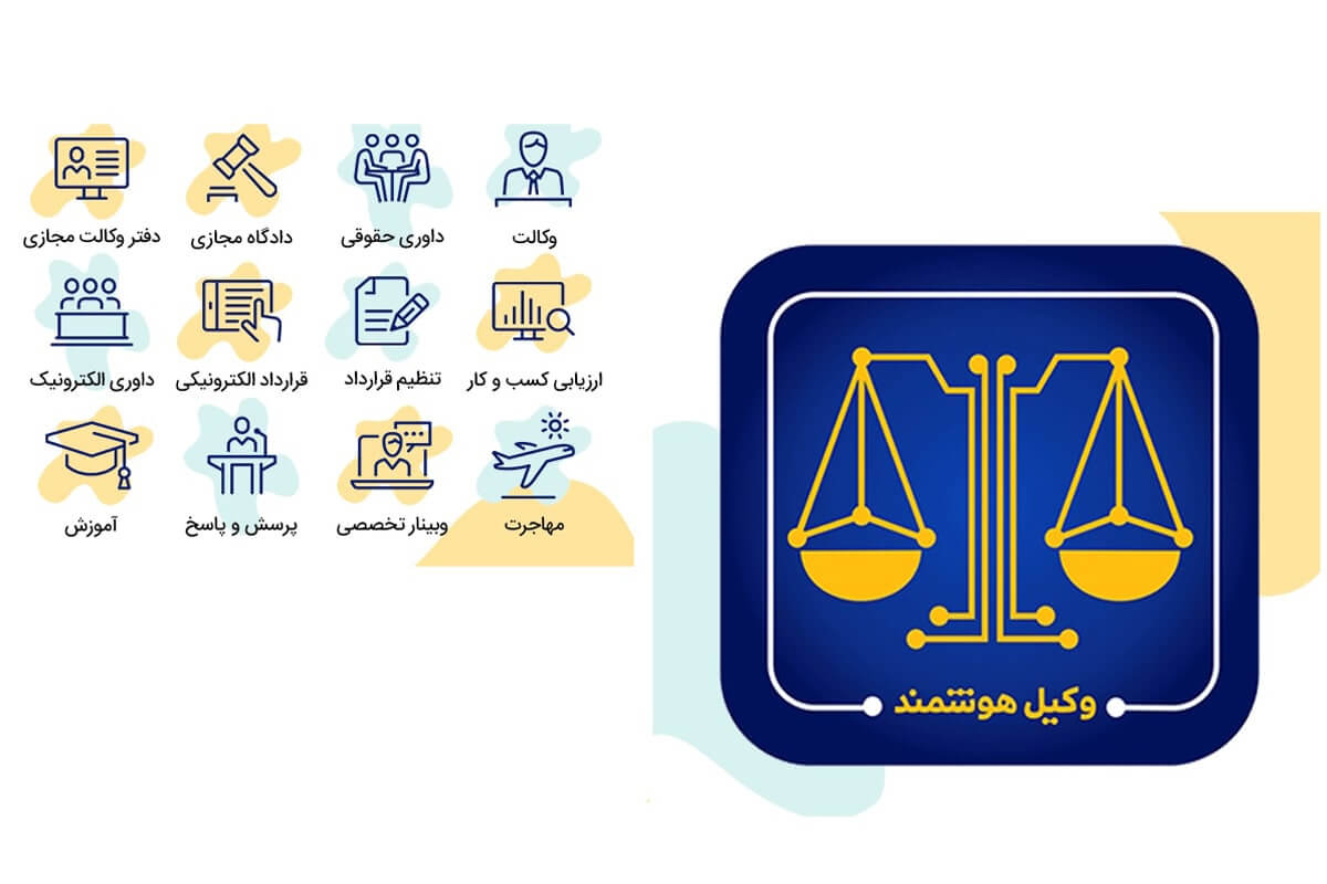 پلتفرم جامع خدمات حقوقی آنلاین مبتنی بر هوش مصنوعی