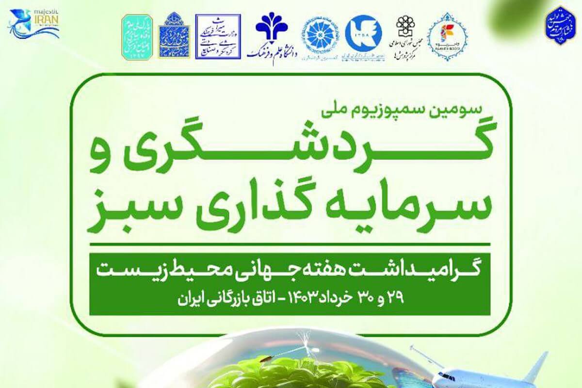 سومین سمپوزیوم ملی گردشگری و سرمایه گذاری سبز برگزار می شود