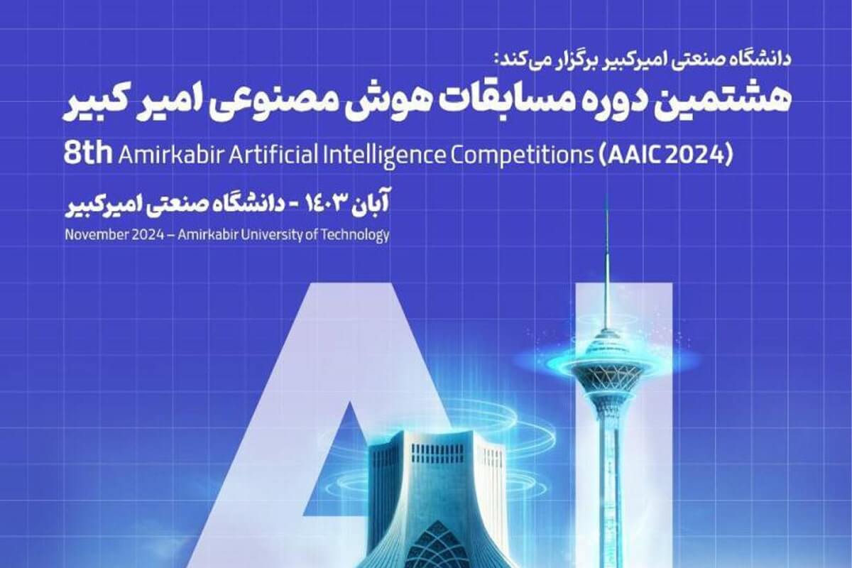 هشتمین دوره مسابقات هوش مصنوعی امیرکبیر برگزار می شود