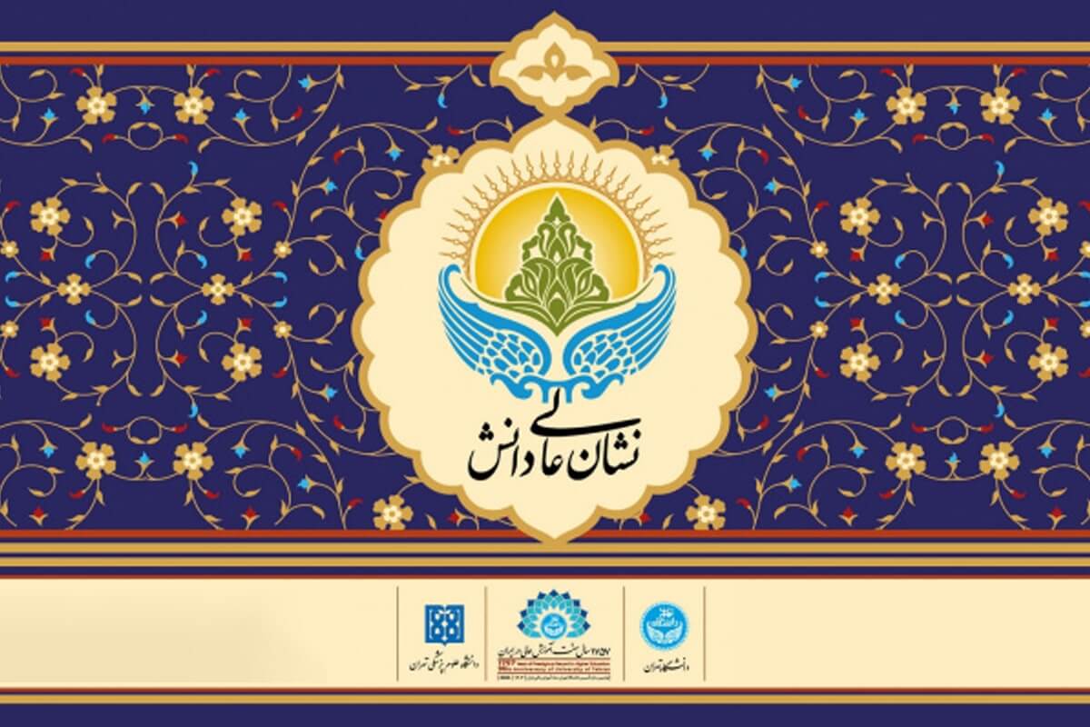 نشان عالی دانش بر سینه ۱۱ چهره دارای مرجعیت علمی می نشیند