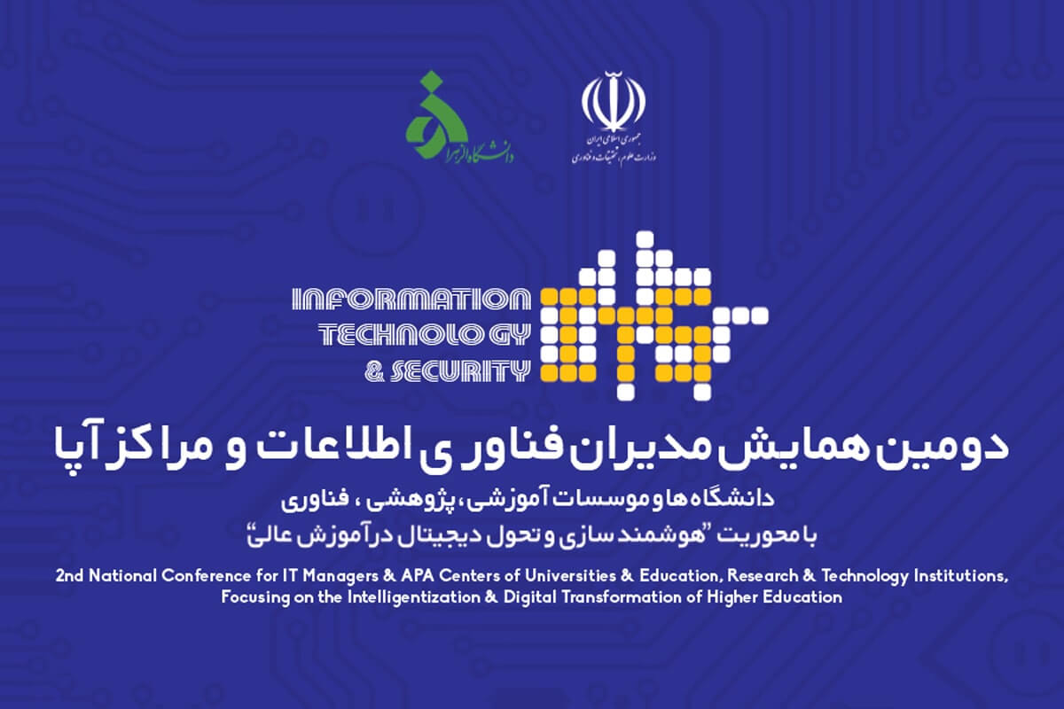 دومین همایش ملی مدیران فناوری اطلاعات و مراکز آپای دانشگاه ها و موسسات آموزشی، پژوهشی و فناوری برگزار می شود