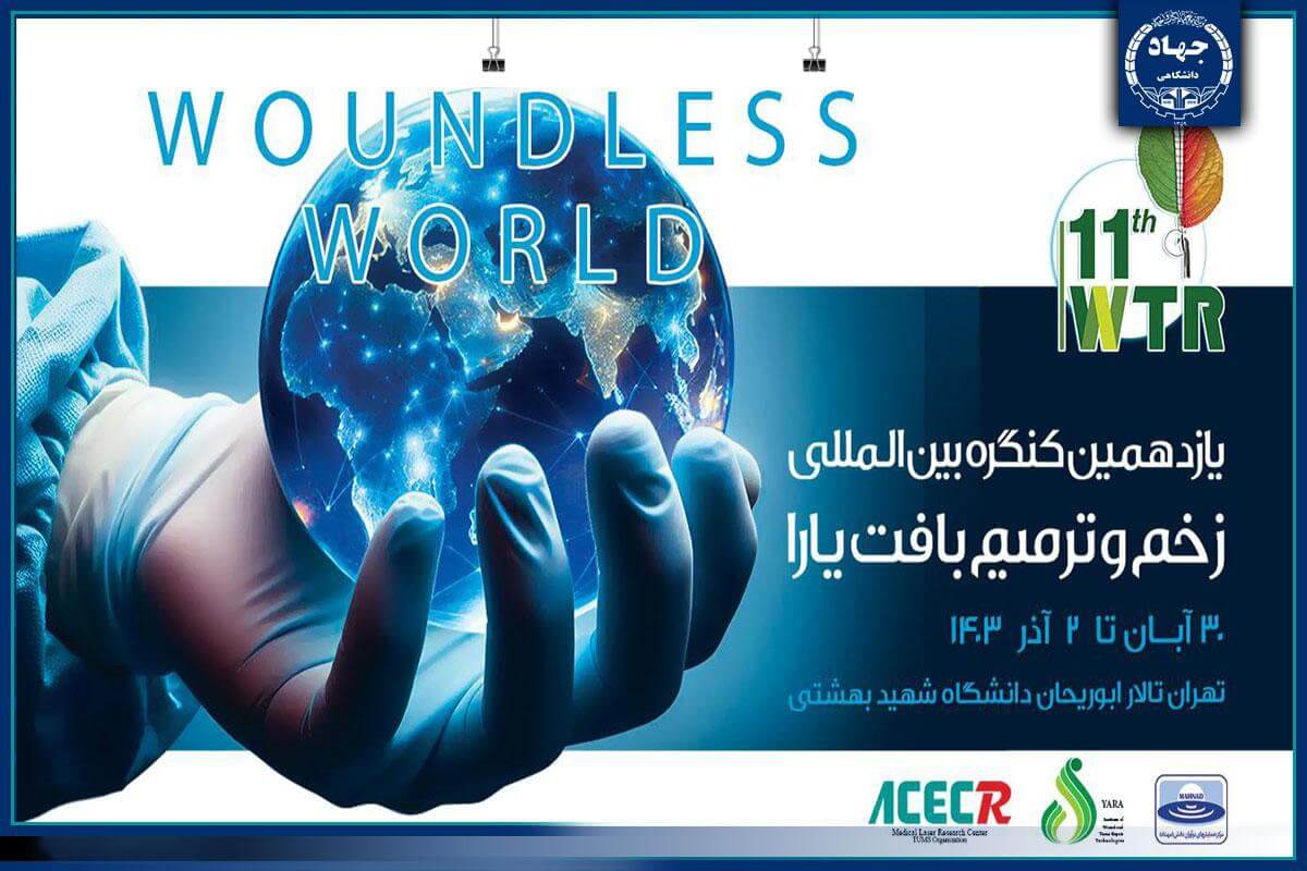 یازدهمین کنگره زخم و ترمیم بافت برگزار می شود