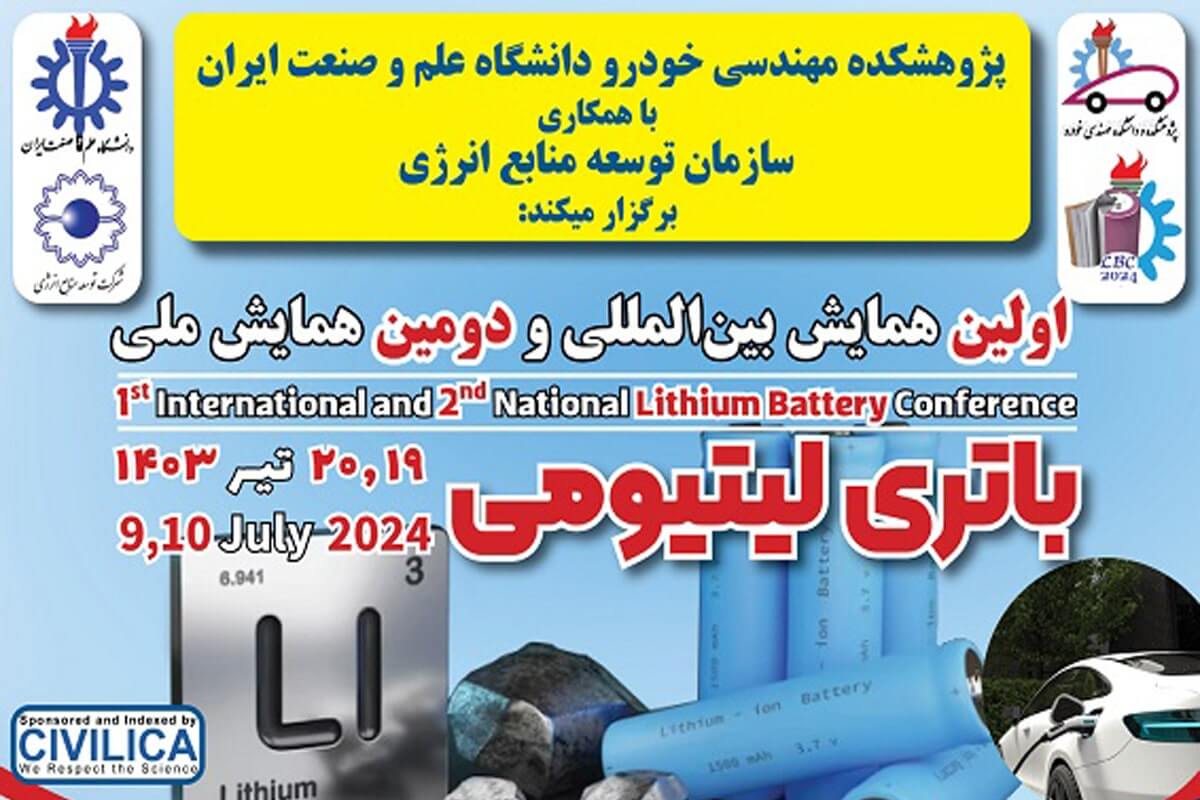 اولین همایش بین المللی و دومین همایش ملی باتری‌ لیتیومی برگزار می شود