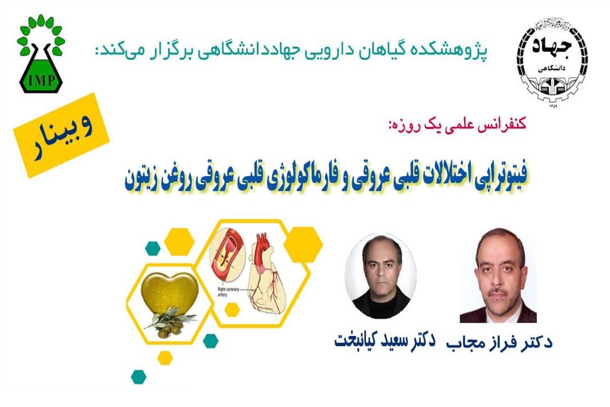 برگزاری کنفرانس علمی فیتوتراپی بیماری های قلبی عروقی و فارماکولوژی قلبی عروقی روغن زیتون