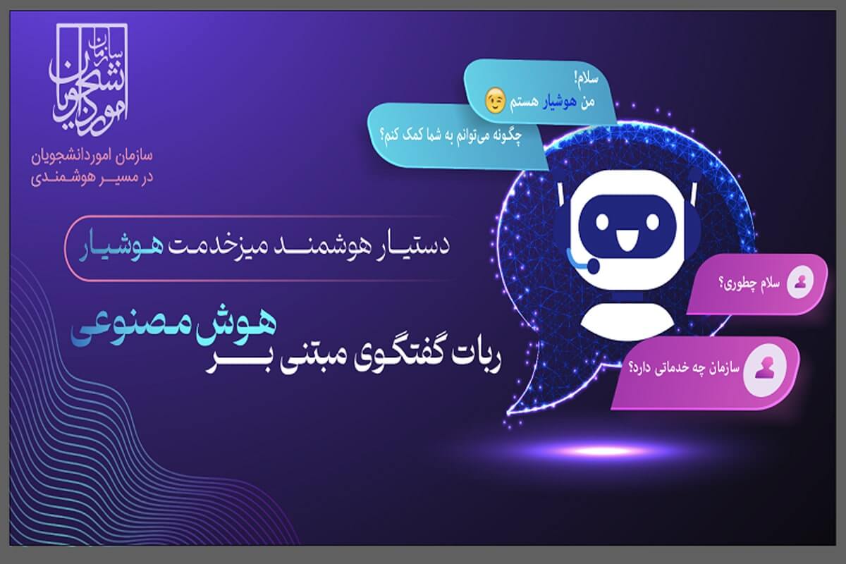 بکارگیری هوش مصنوعی در میز خدمت الکترونیکی سازمان امور دانشجویان