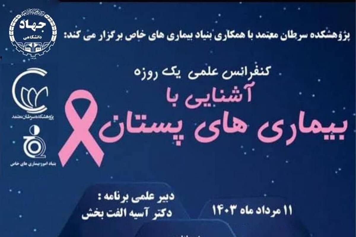 کنفرانس علمی آشنایی با بیماری های پستان برای پزشکان عمومی، مامایی و علوم تغذیه