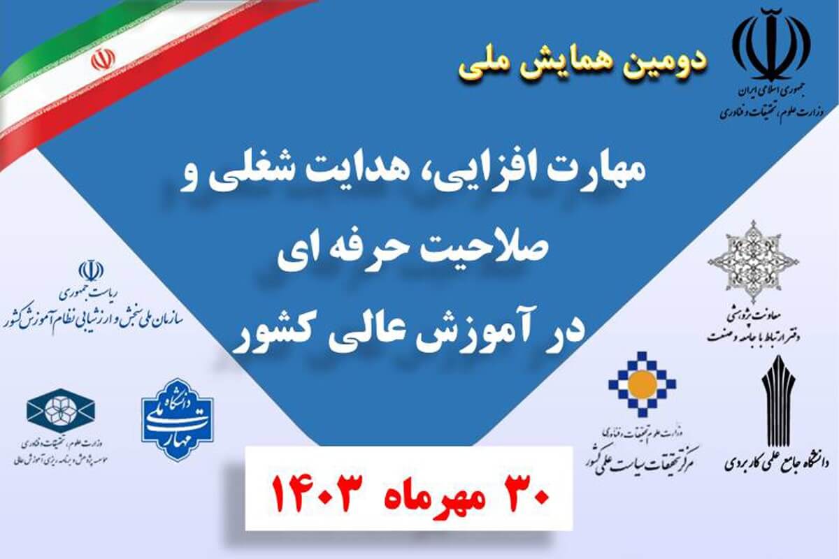دومین همایش ملی مهارت افزایی، هدایت شغلی و صلاحیت حرفه ای در آموزش عالی کشور برگزار می شود