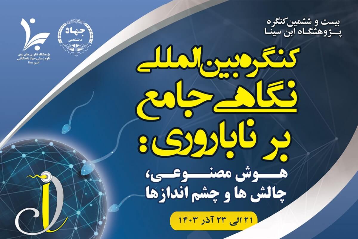 کنگره بین المللی نگاهی جامع بر ناباروری: هوش مصنوعی و ناباروری برگزار می شود
