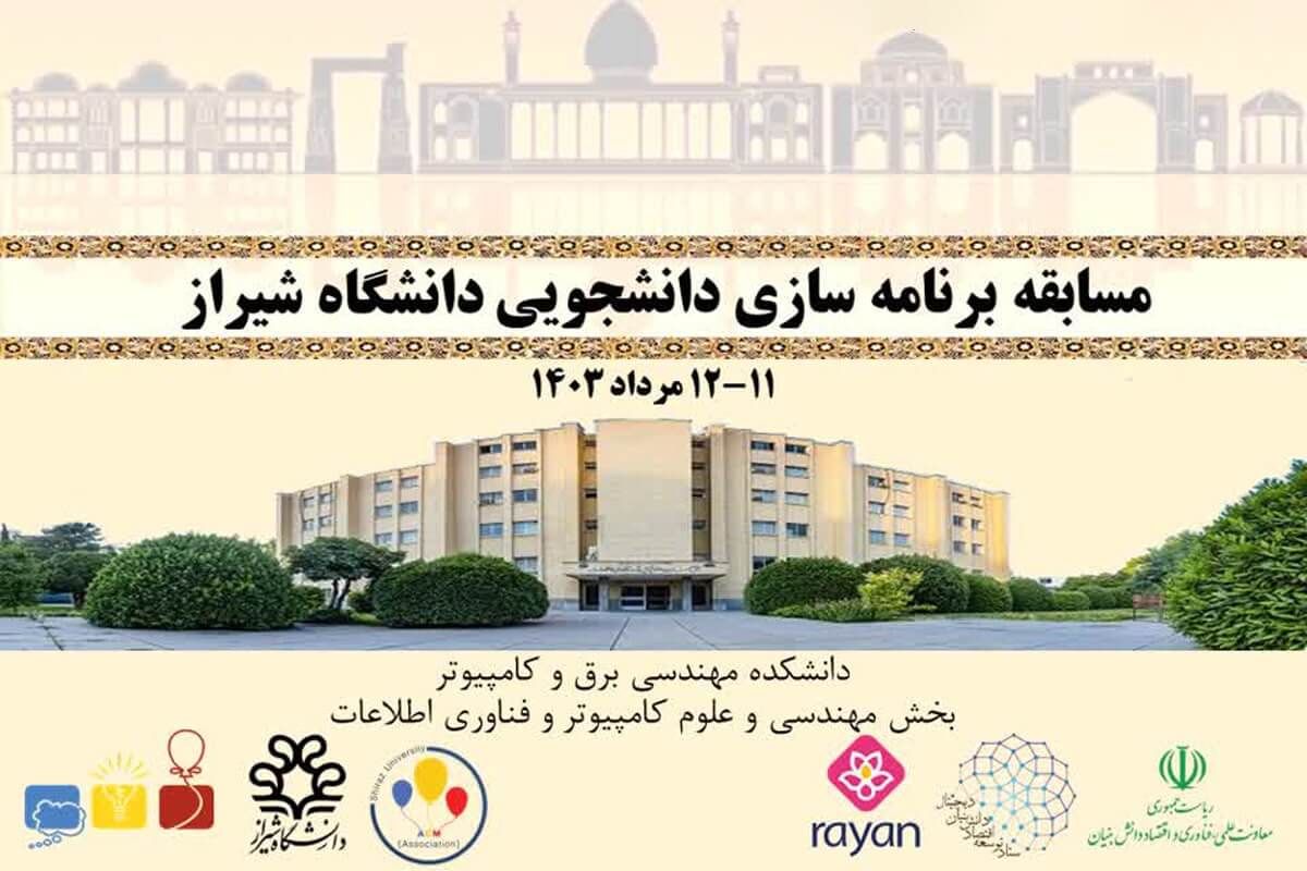 مسابقه‌ ملی برنامه‌سازی دانشجویی به میزبانی دانشگاه شیراز برگزار می شود