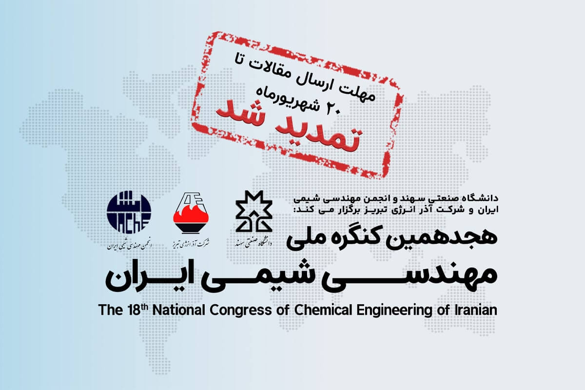 تمدید مهلت ارسال مقالات به هجدهمین کنگره ملی مهندسی شیمی ایران