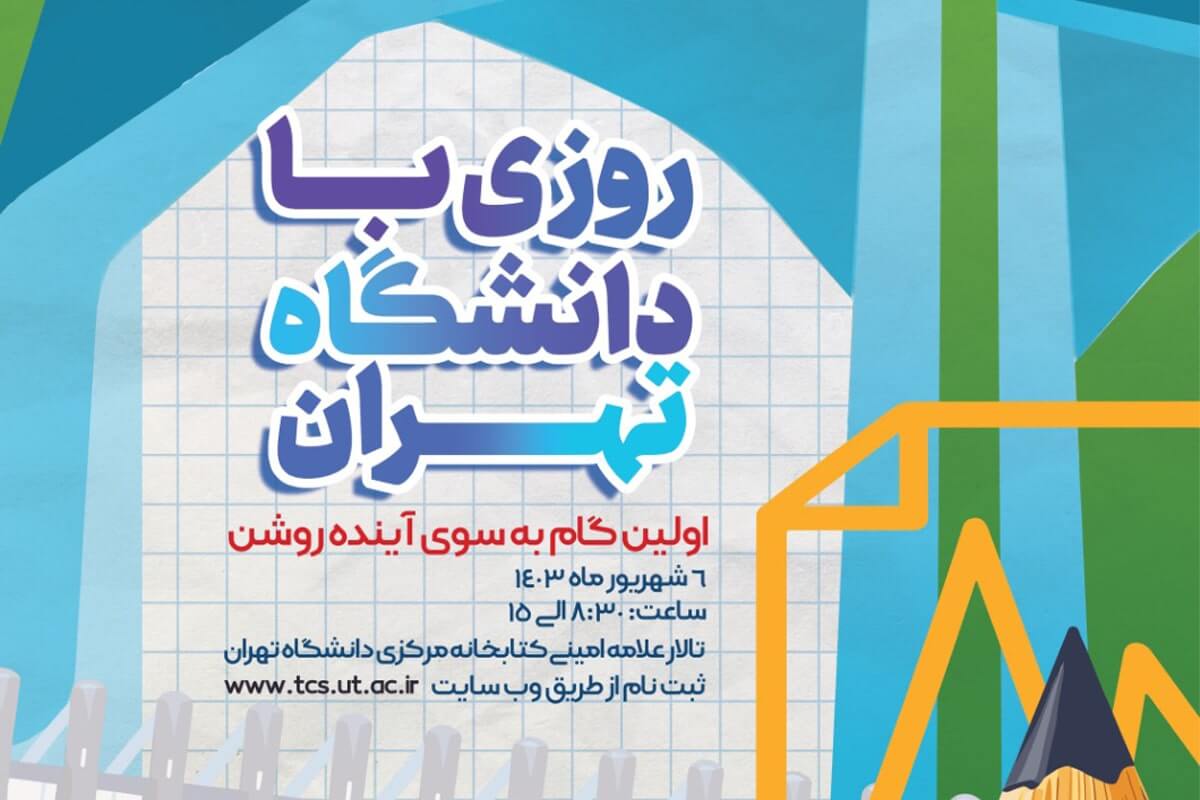تعویق زمان برگزاری گردهمایی رتبه های زیر ۱۰۰۰ کنکور سراسری در دانشگاه تهران