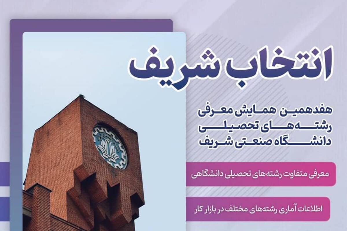 همایش معرفی رشته های دانشگاه شریف با حضور برترین های آزمون سراسری برگزار می شود