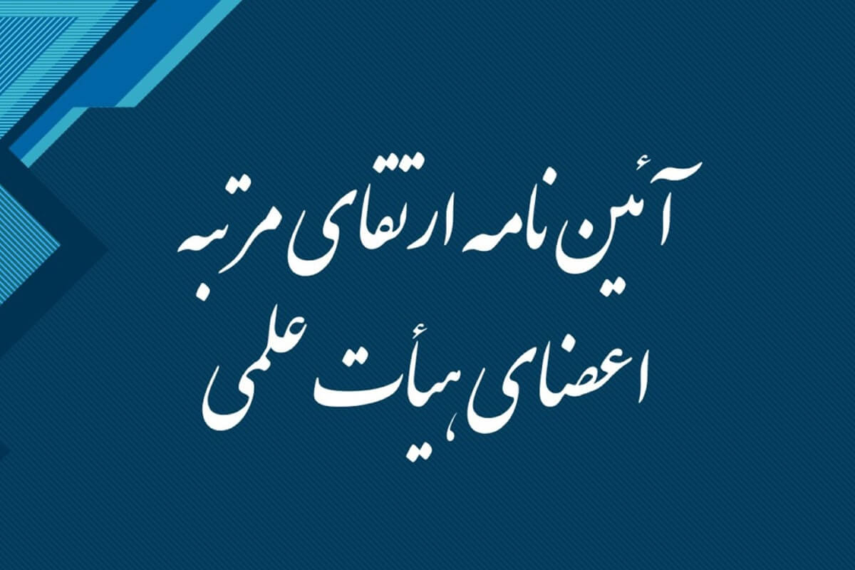 برگزاری پنجمین نشست تخصصی بازنگری آئین نامه ارتقای مرتبه اعضای هیأت علمی