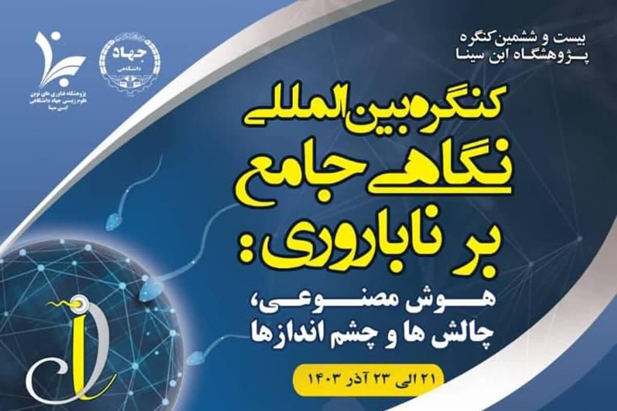کنگره بین المللی هوش مصنوعی، چالش ها و چشم اندازها در درمان ناباروری برگزار می شود