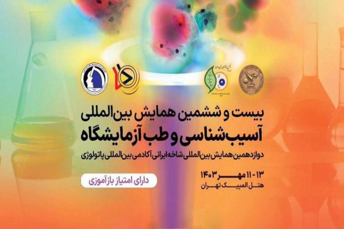 بیست و ششمین همایش بین المللی آسیب شناسی و طب آزمایشگاه برگزار شد