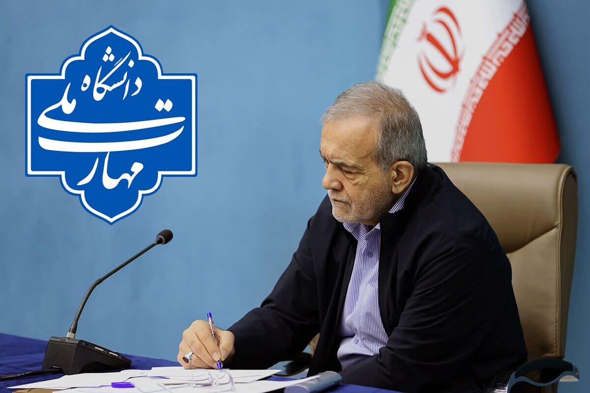 ماده واحده تغيير نام دانشگاه‌ فنی و حرفه ای به دانشگاه ملی مهارت ابلاغ شد